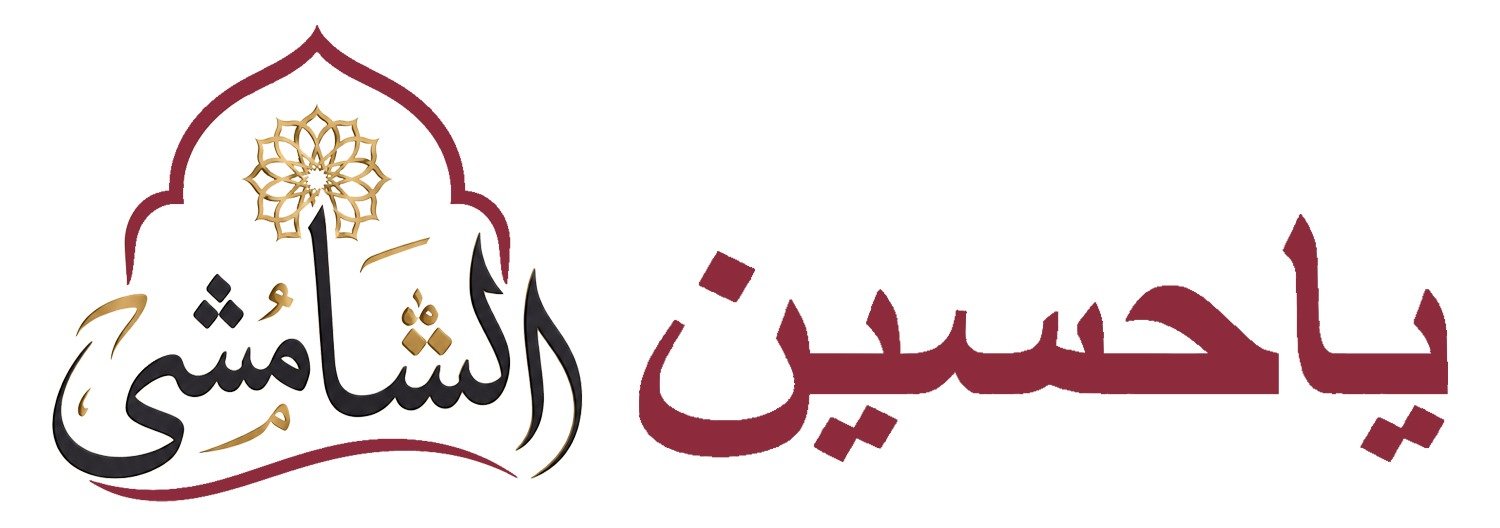 अल-शम्सी
